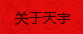 天宇長(zhǎng)安